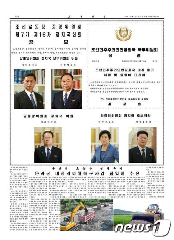북한이 김정은 국무위원장 주재로 13일 정치국 회의를 열어 일부 인선을 단행했다고 14일 노동당 기관지 노동신문이 보도했다.