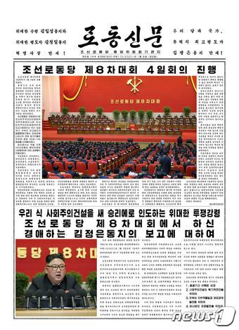 (평양 노동신문=뉴스1) = 북한 노동당 기관지 노동신문은 9일 1면에 제8차 당 대회 4일 차 회의 소식을 보도했다.