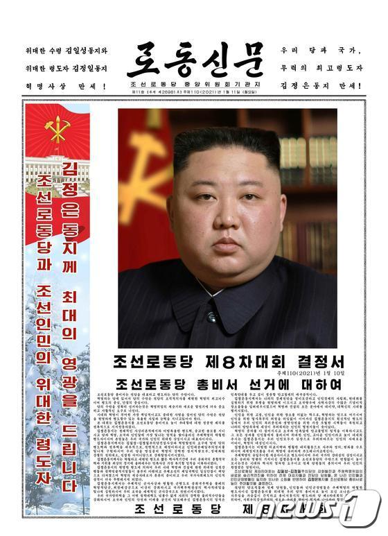 (평양 노동신문=뉴스1) = 북한 노동당 기관지 노동신문은 지난 11일 1면에 제8차 당 대회를 통해 김정은 국무위원장이 당의 '총비서'로 추대됐다고 보도했다.