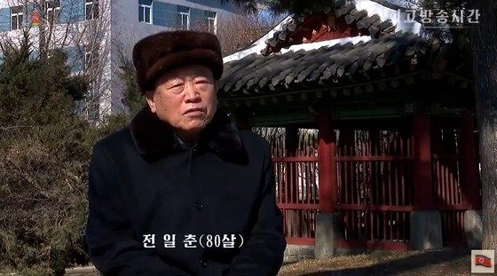 전일춘 전 북한 노동당 39호실 실장. (조선중앙TV 영상 갈무리)