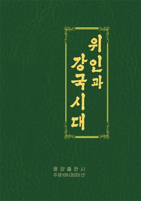 북한 평양출판사 도서 '위인과 강국시대'. (우리민족끼리 갈무리)
