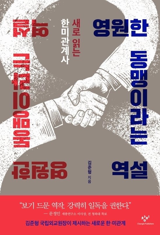 김준형 원장의 저서 '영원한 동맹이란 역설' © 창비