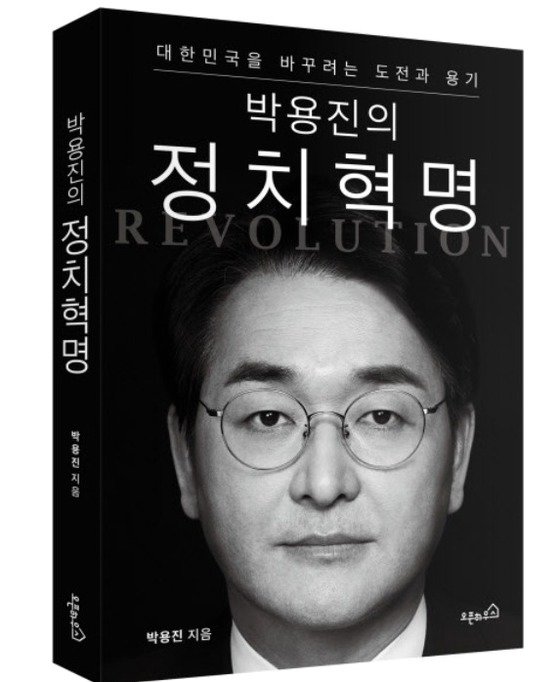 박용진 더불어민주당 의원이 19일 출간한 자서전 '박용진의 정치혁명'