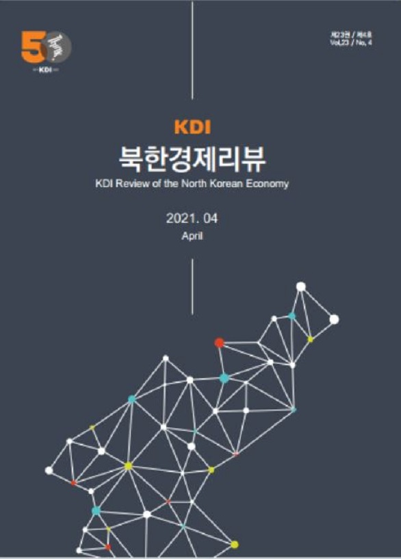 한국개발연구원(KDI)이 펴낸 'KDI 북한경제리뷰' 4월호 표지