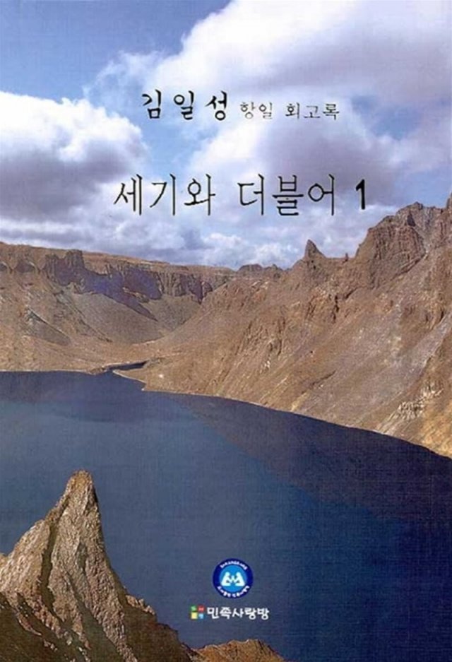 김일성 회고록인 '세기와 더불어' (도서출판 민족사랑방 제공)