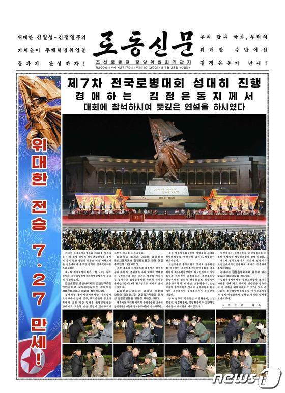북한 노동당 기관지 노동신문은 28일 김정은 당 총비서가 전날(27일) 제7차 전국노병대회에 참석했다고 보도했다. [