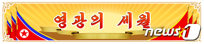 북한의 대외 선전매체 '통일의 메아리'가 김정은 집권 10주년을 기념하며 제작한 배너에서 표기했던 '2012~2021'이라는 집권기를 8일 돌연 삭제했다.(통일의 메아리 갈무리)© 뉴스1