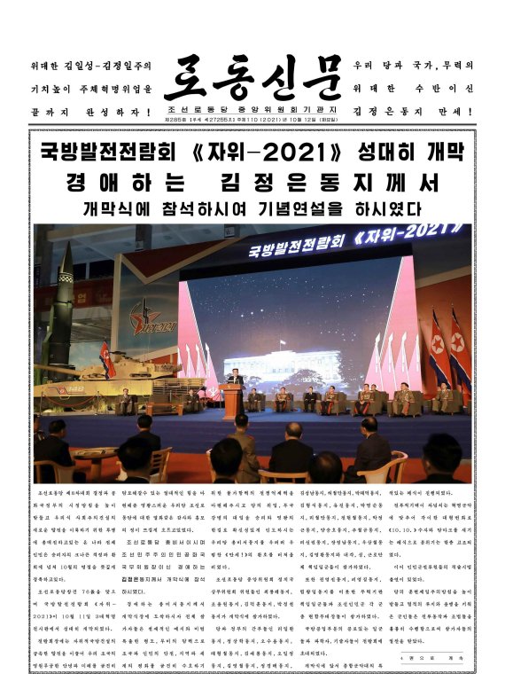 북한이 노동당 창건 76주년을 맞아 국방발전전람회 '자위-2021'을 11일 3대혁명전시관에서 개막했다고 당 기관지 노동신문이 12일 1면에 보도했다. (사진=노동신문)