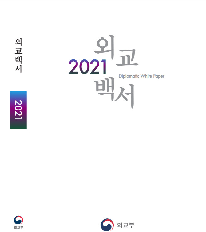 2021년 외교백서 표지