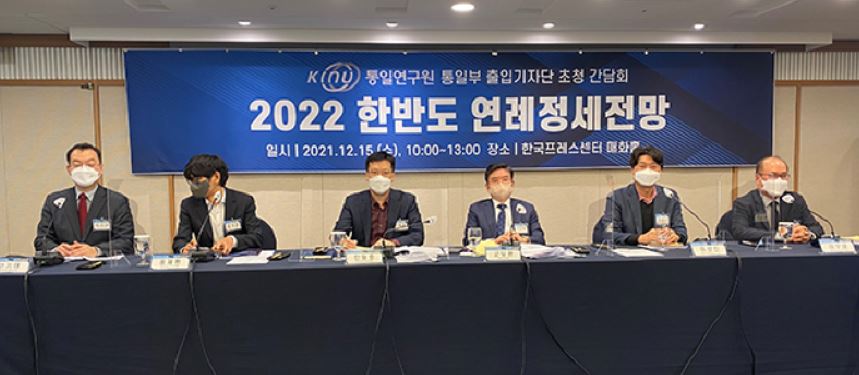 통일연구원이 주최한 '2022년 한반도 연례정세전망' 간담회 Ⓒ통일연구원