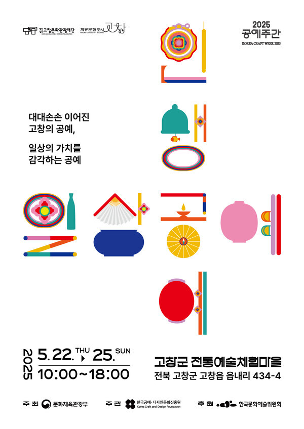 2025 공예주간 행사 포스터 [사진=고창군]